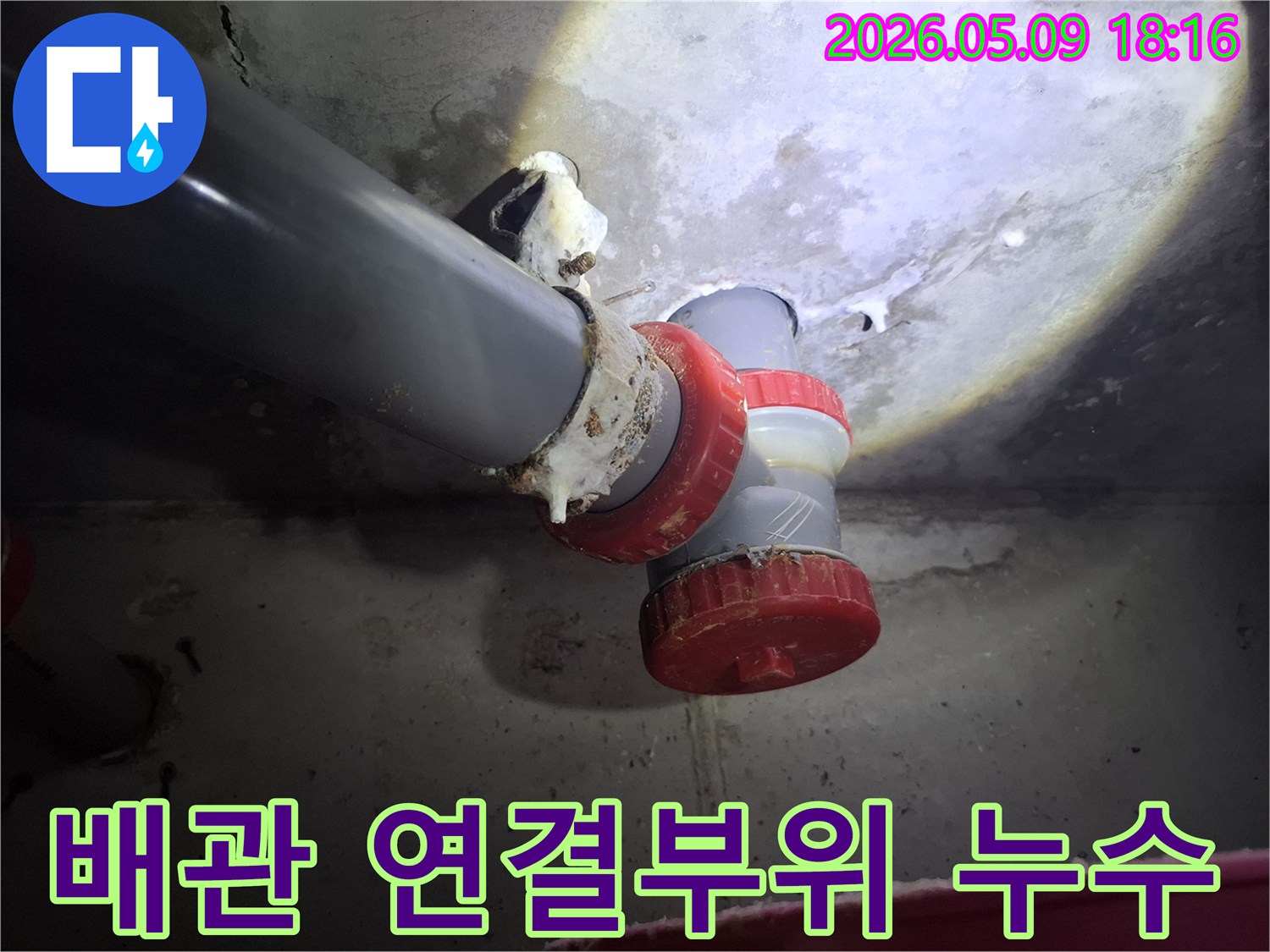 오래된 PVC 배관 연결부위에서-누수가 발생하여-하얀 석회질이 맺힌 모습입니다