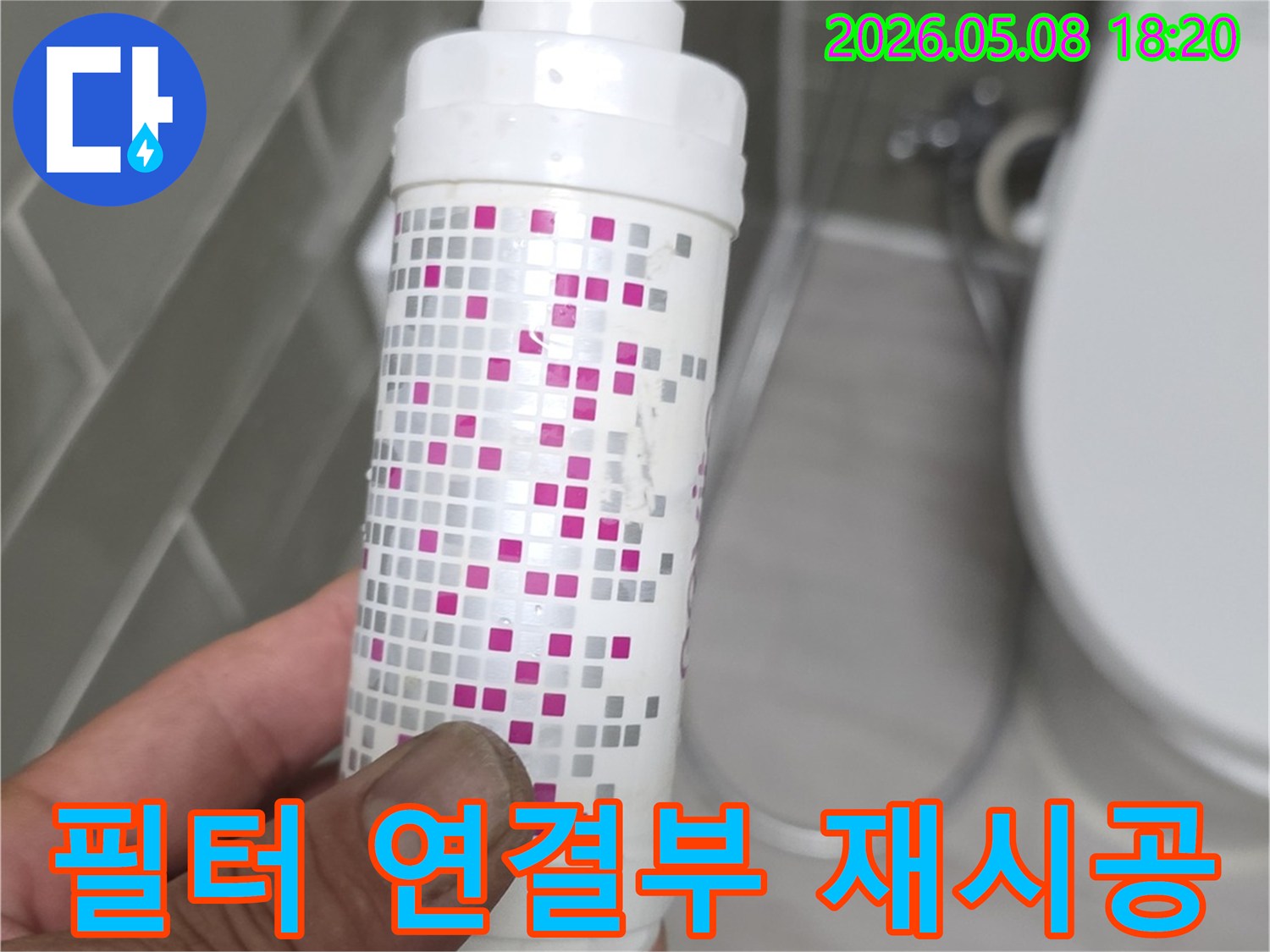 누수 전문가가 필터 연결부를 재시공하여 누수를 완벽하게 해결하는 과정입니다.
