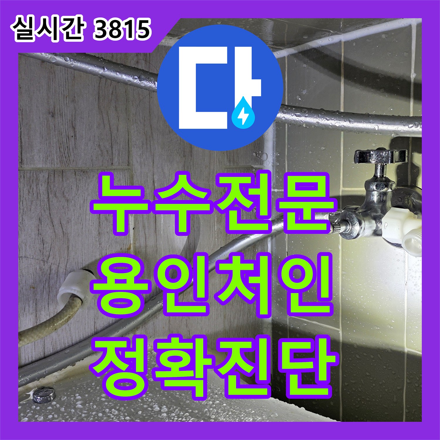 누수전문 발생한 수도 필터 주변 미세 균열 문제, 어떻게 탐지하여 공사했는지 용인시 처인구 명지로160번길 171