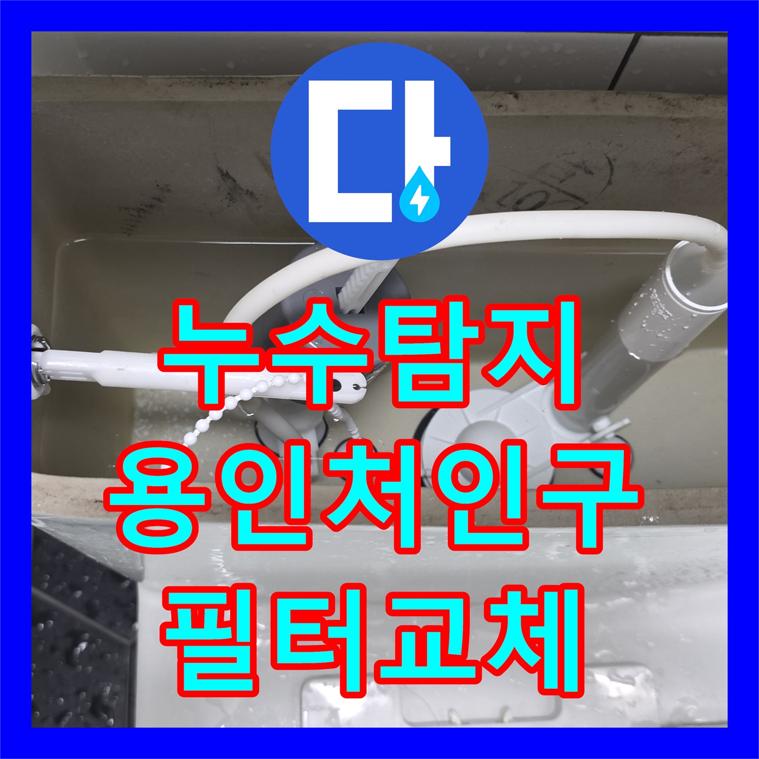 누수탐지 변기 하단 급수 필터 연결부 물샘 현상을 잡고 온 용인시 처인구