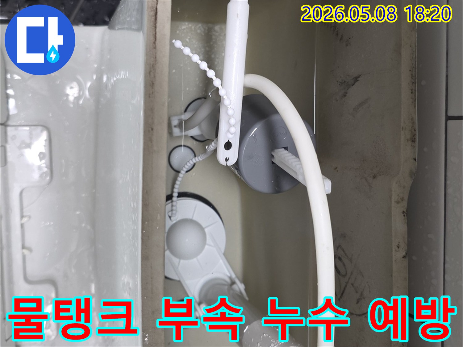 변기 물탱크 내부의 급수 및 배수 밸브 부품을 정기적으로 점검하여-누수를 사전에 예방하는 중요한 과정