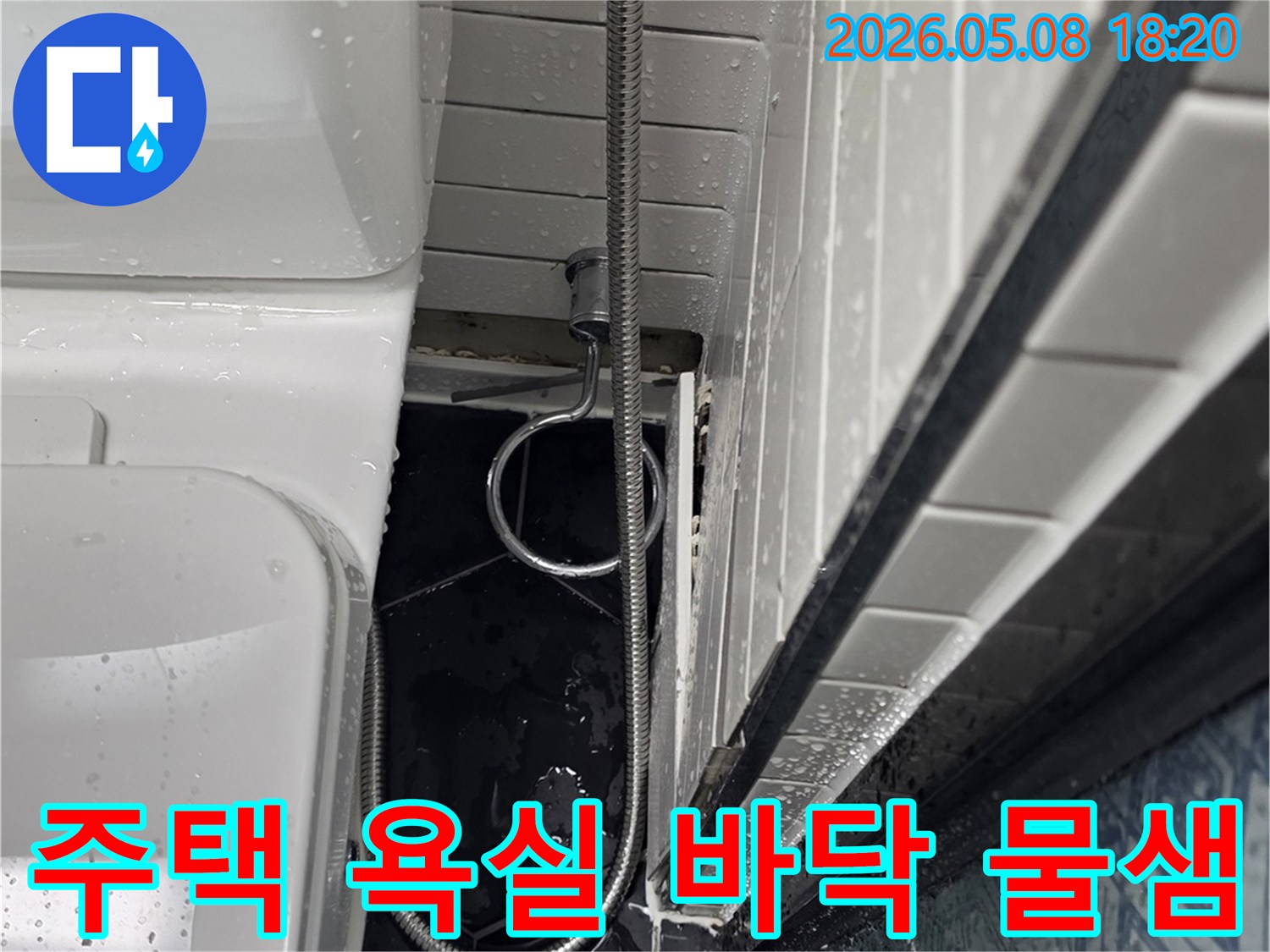 주택 욕실 샤워실 바닥에 물이 새어 고여있는 모습을 촬영한 사진-누수 해결 사례 분석에 사용됩니다