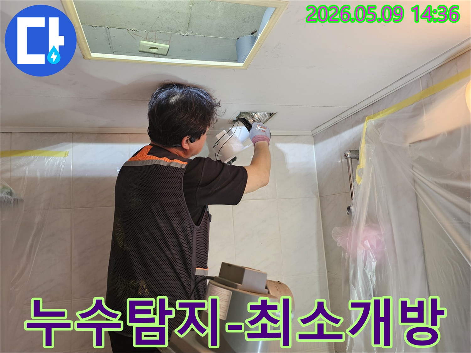 누수-전문가가-천장을-최소한으로-개방하여-첨단-장비로-누수-지점을-정밀하게-탐색하는-모습