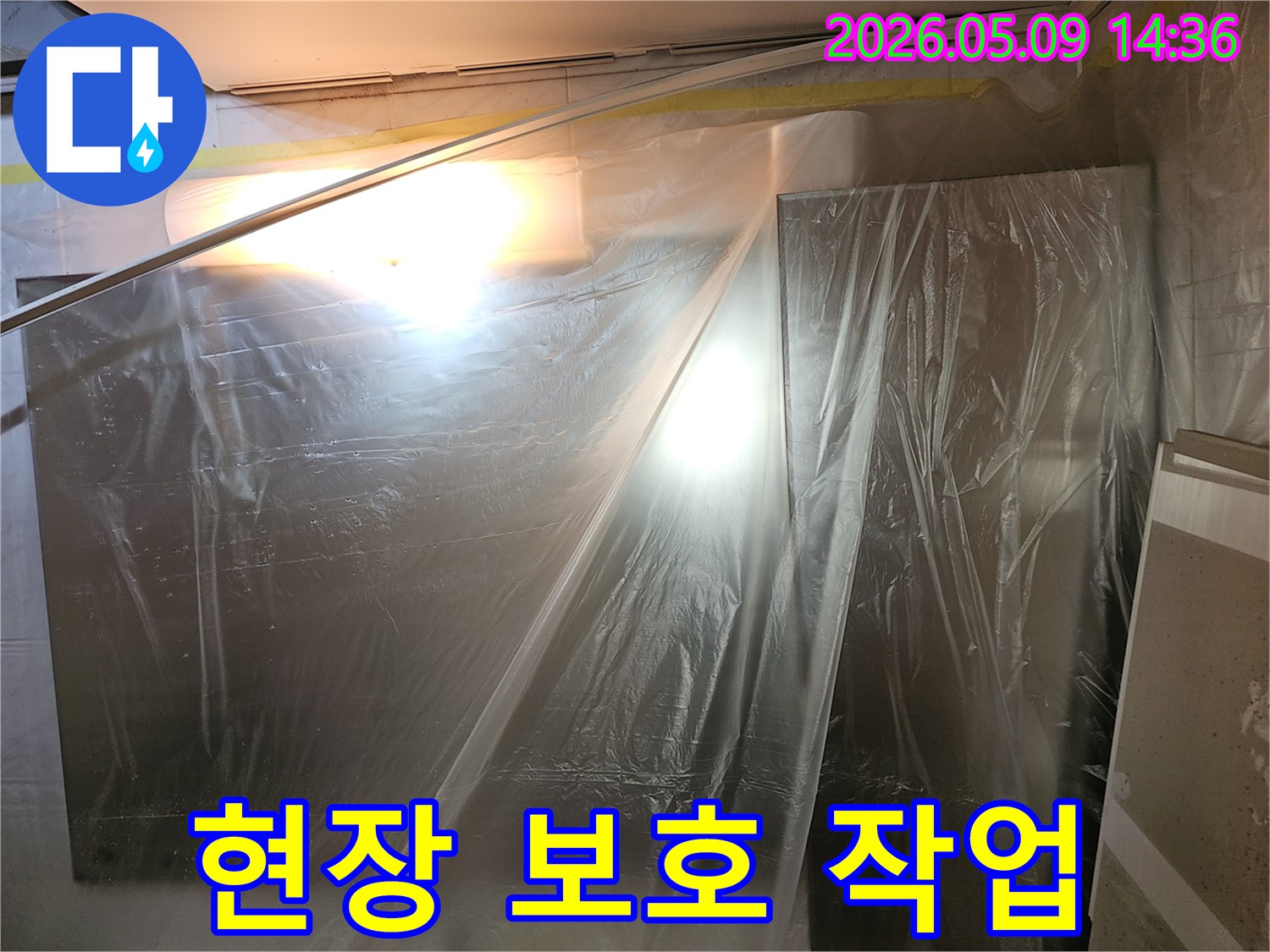 누수 탐지-작업 전-철저한 현장 보호 작업으로 보양하는 모습