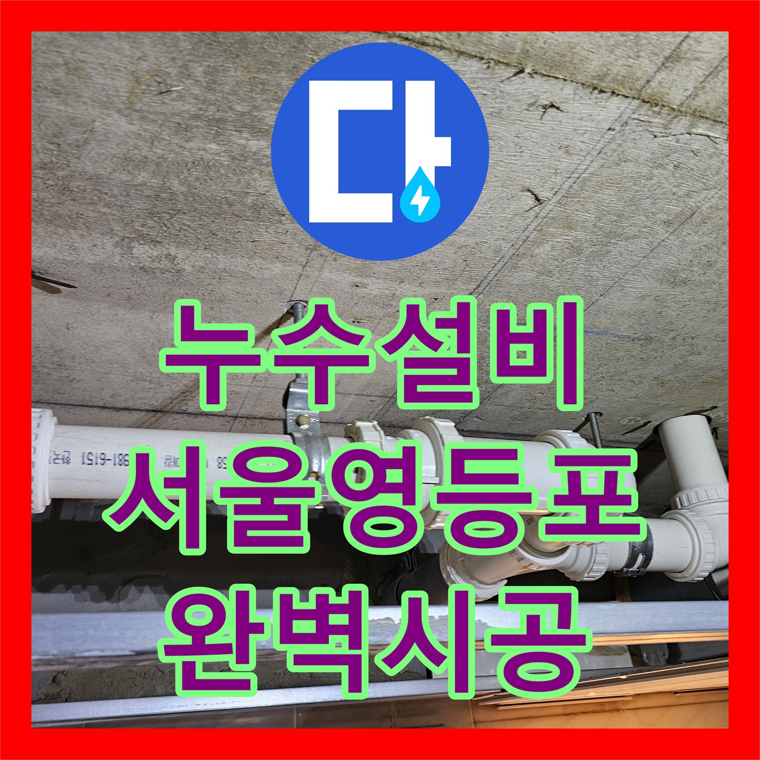 누수설비 거실 화장실 천장 하수배관 노후 교체 및 보온 작업 서울 영등포구