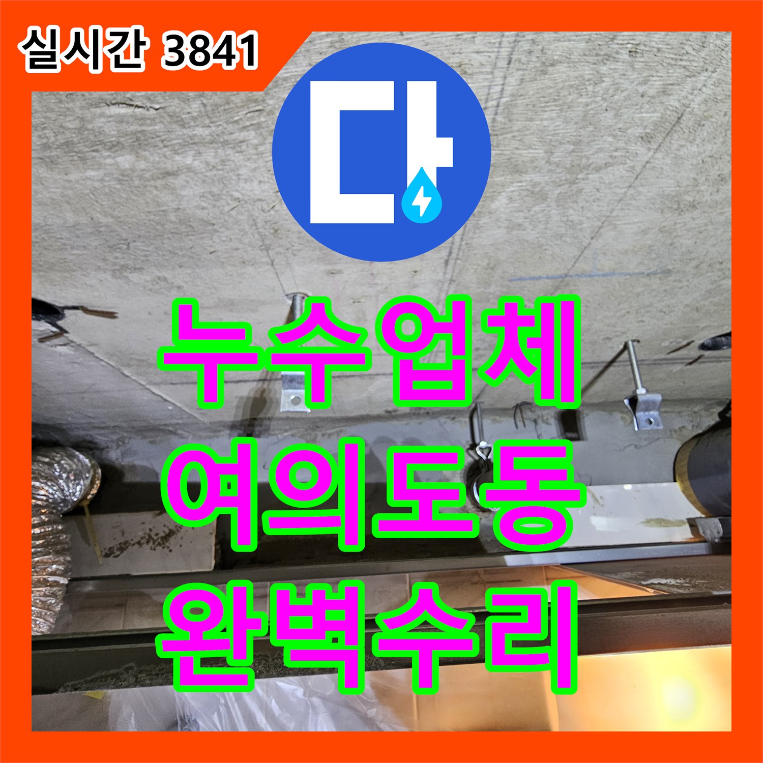 누수업체에서 서울 영등포구 여의도동의 한 빌라 미세한 누수까지 놓치지 않고 완벽하게 수리한 현장 이야기