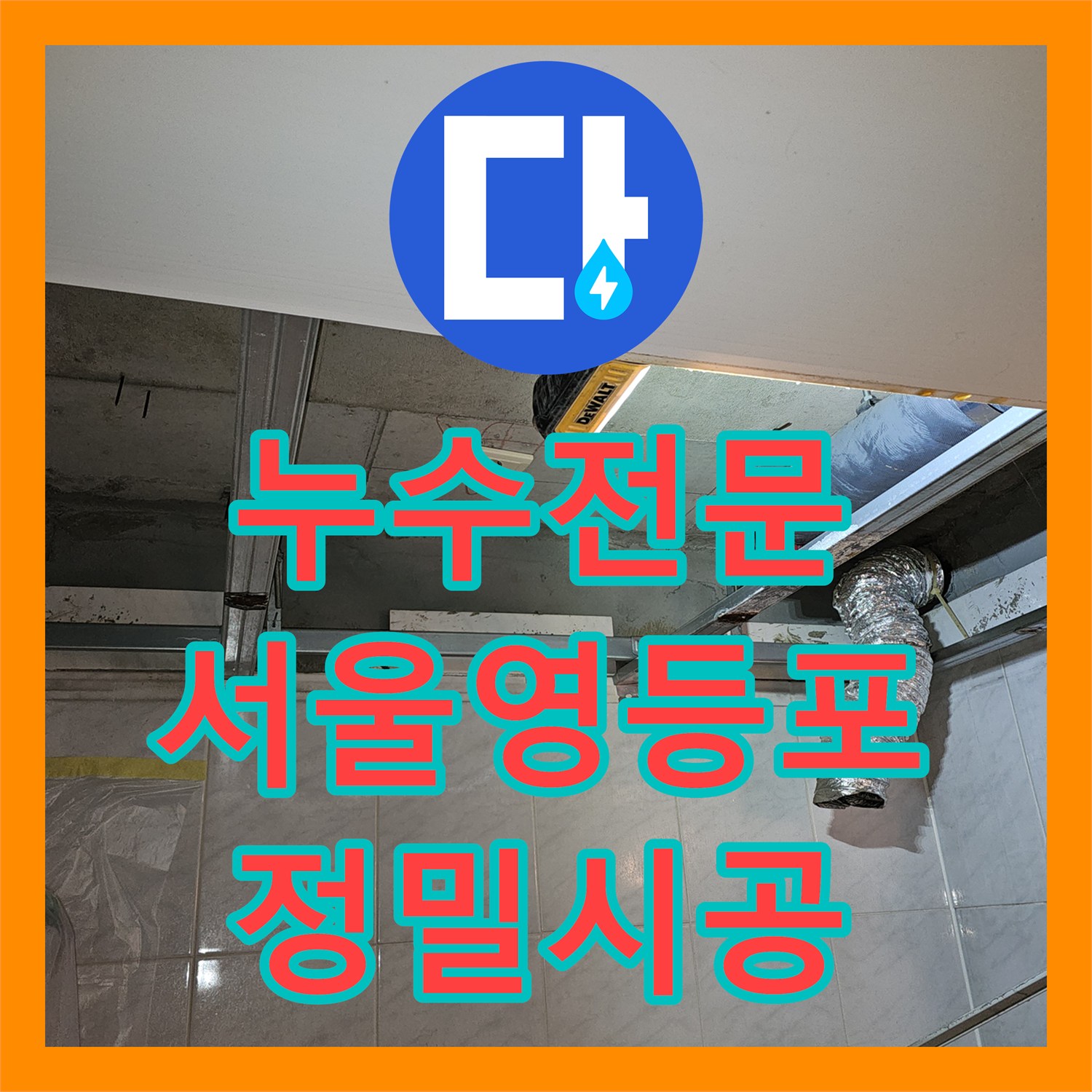 누수전문 화장실 천장 하수배관 누수 진단 후 전체 신설 공사 진행 서울 영등포구