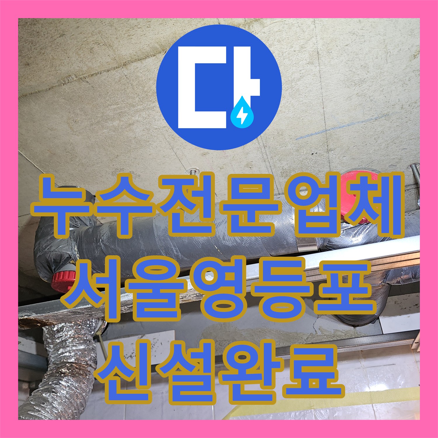 누수전문업체 서울 영등포구 화장실 천장 하수배관 전체 신설로 누수 해결