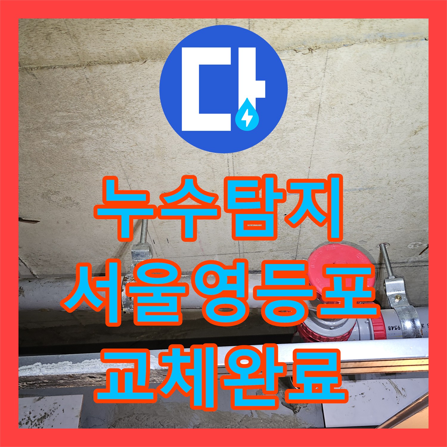 누수탐지 거실 화장실 천장 하수배관 노후로 인한 전체 교체 공사 서울 영등포구