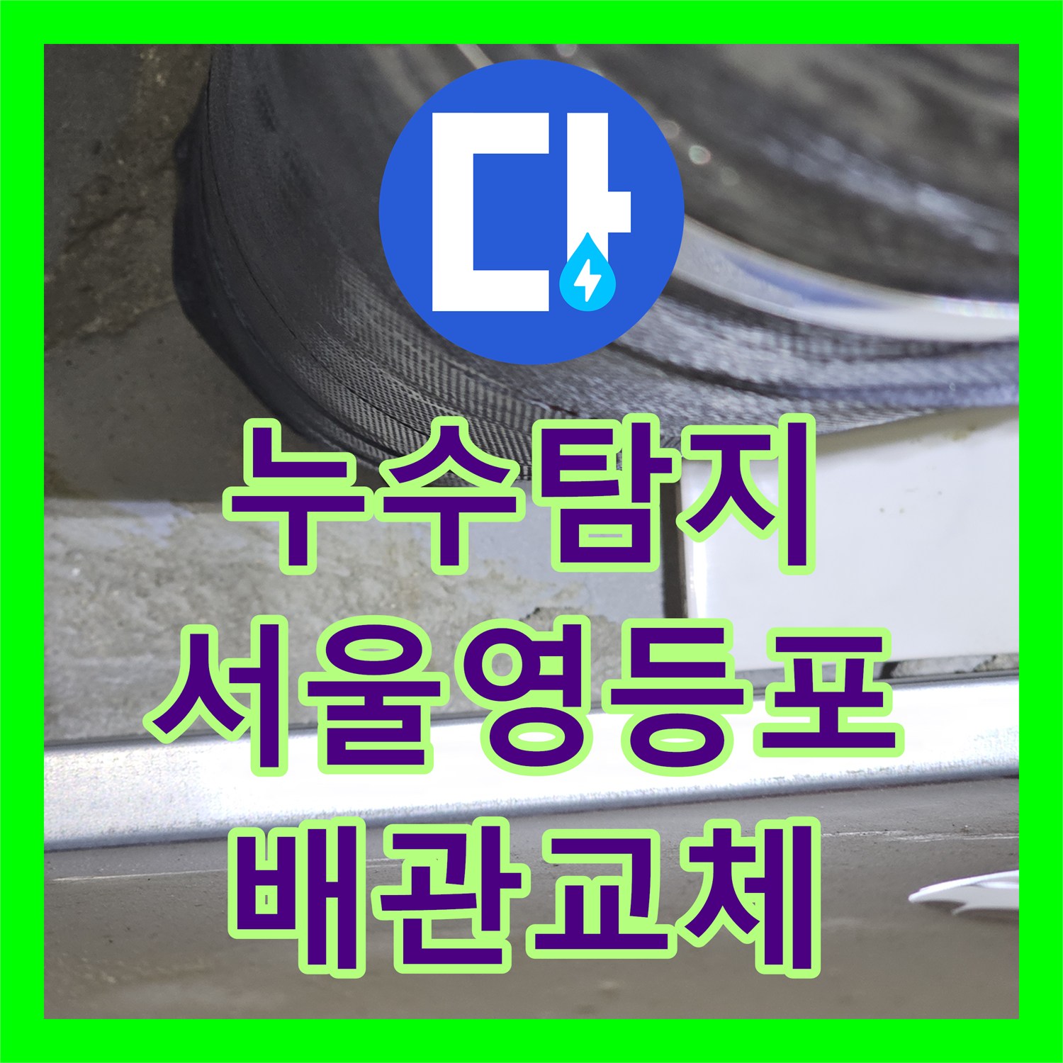 누수탐지 서울 영등포구 화장실 천장 하수관 전체 교체로 물샘 잡은 과정