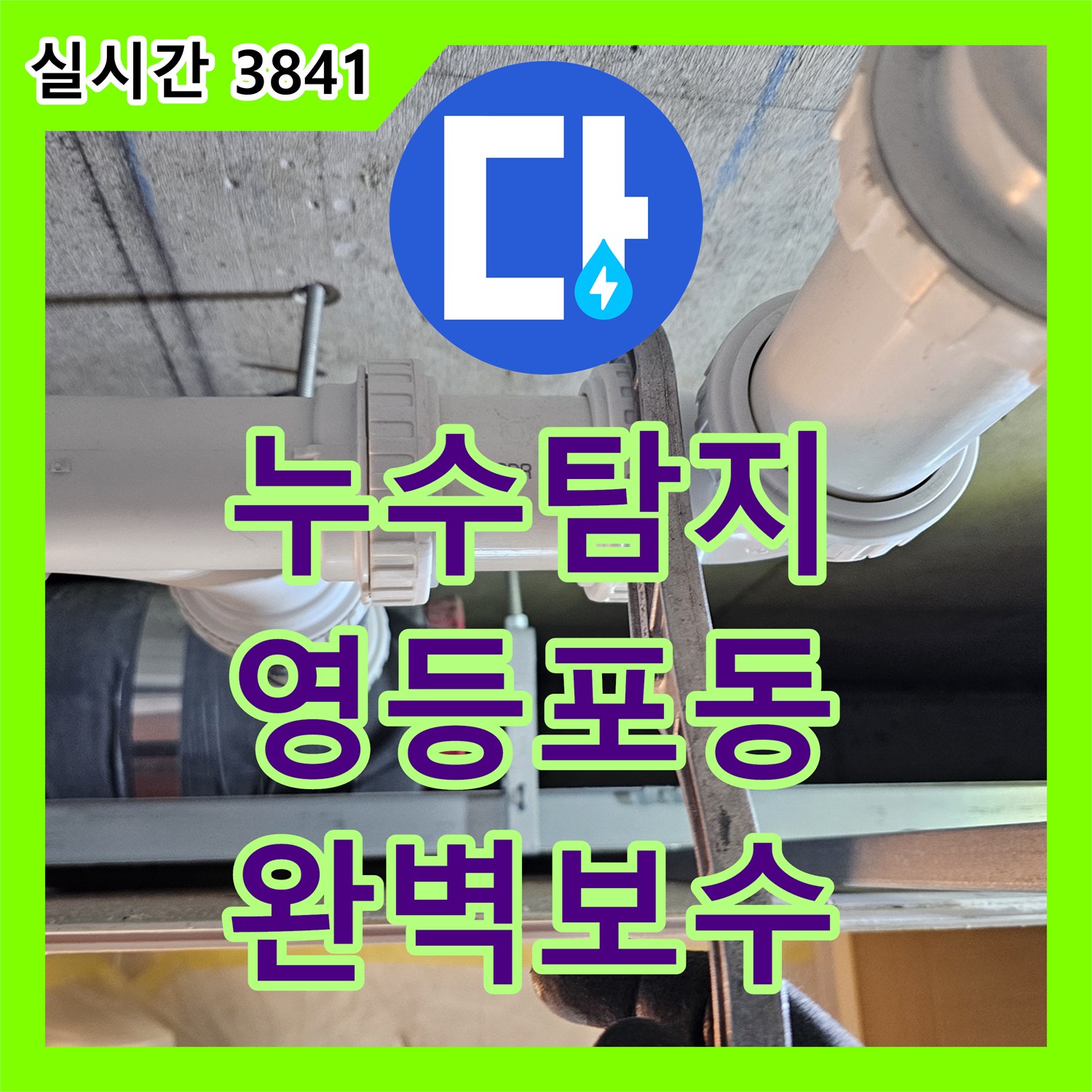 누수탐지전문으로 서울 영등포구 영등포동의 한 아파트의 첨단 장비로 미세 누수 원인을 정밀하게 탐지하고 해결한 현장 이야기