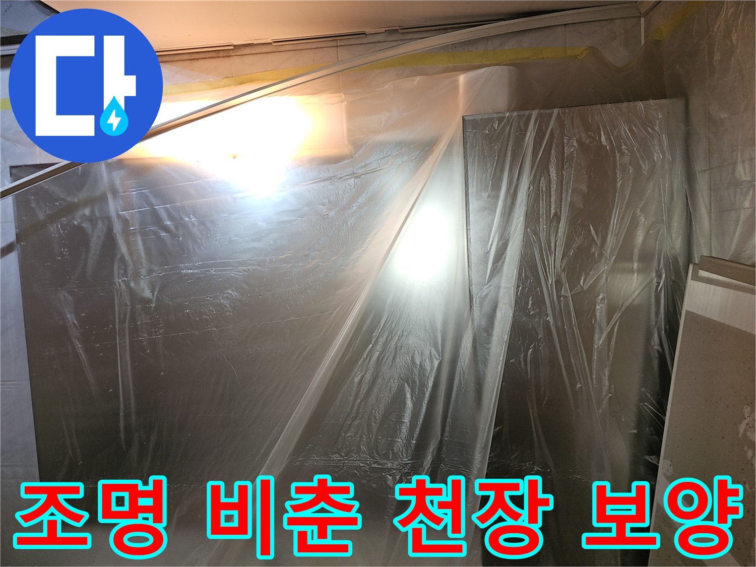 배관-점검을-위해-비닐로-감싸진-천장-내부-공간