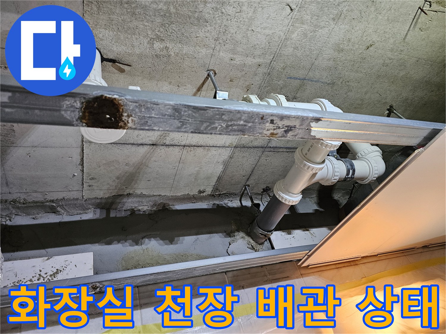 영등포구-아파트-화장실-천장-내부-하수-배관-상태-점검-사진