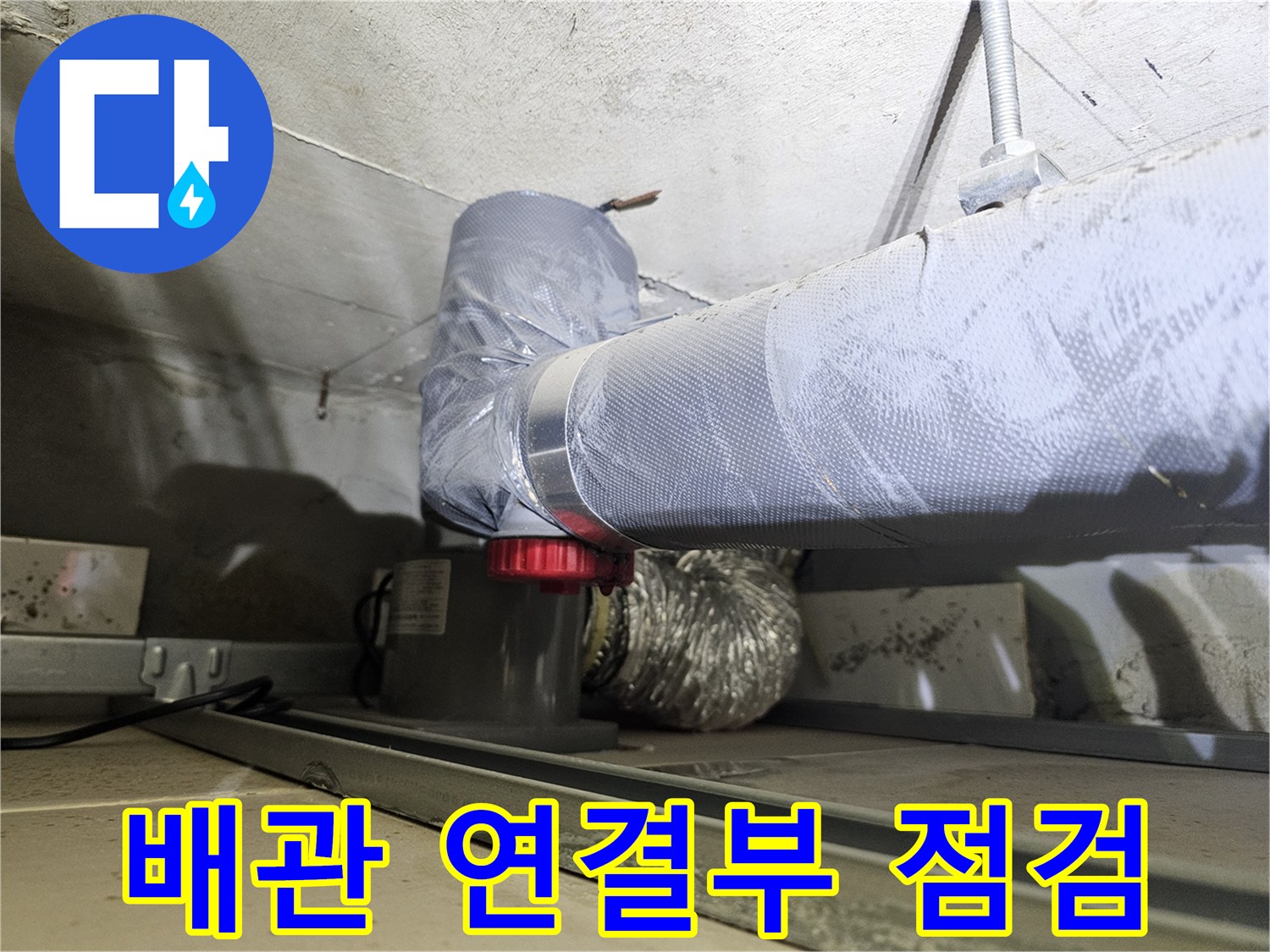은색-보온재로-마감된-하수도-배관-누수-점검-모습