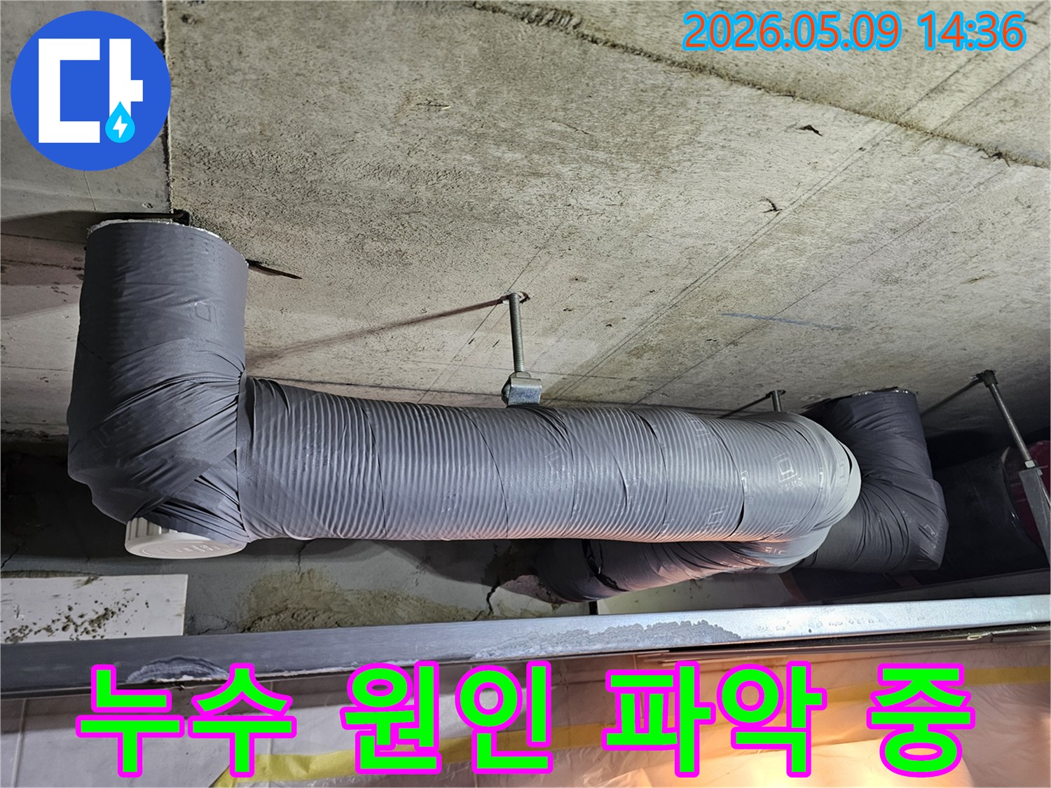천장-콘크리트와-배관-사이에서-발견된-누수-흔적을-보여주는-사진