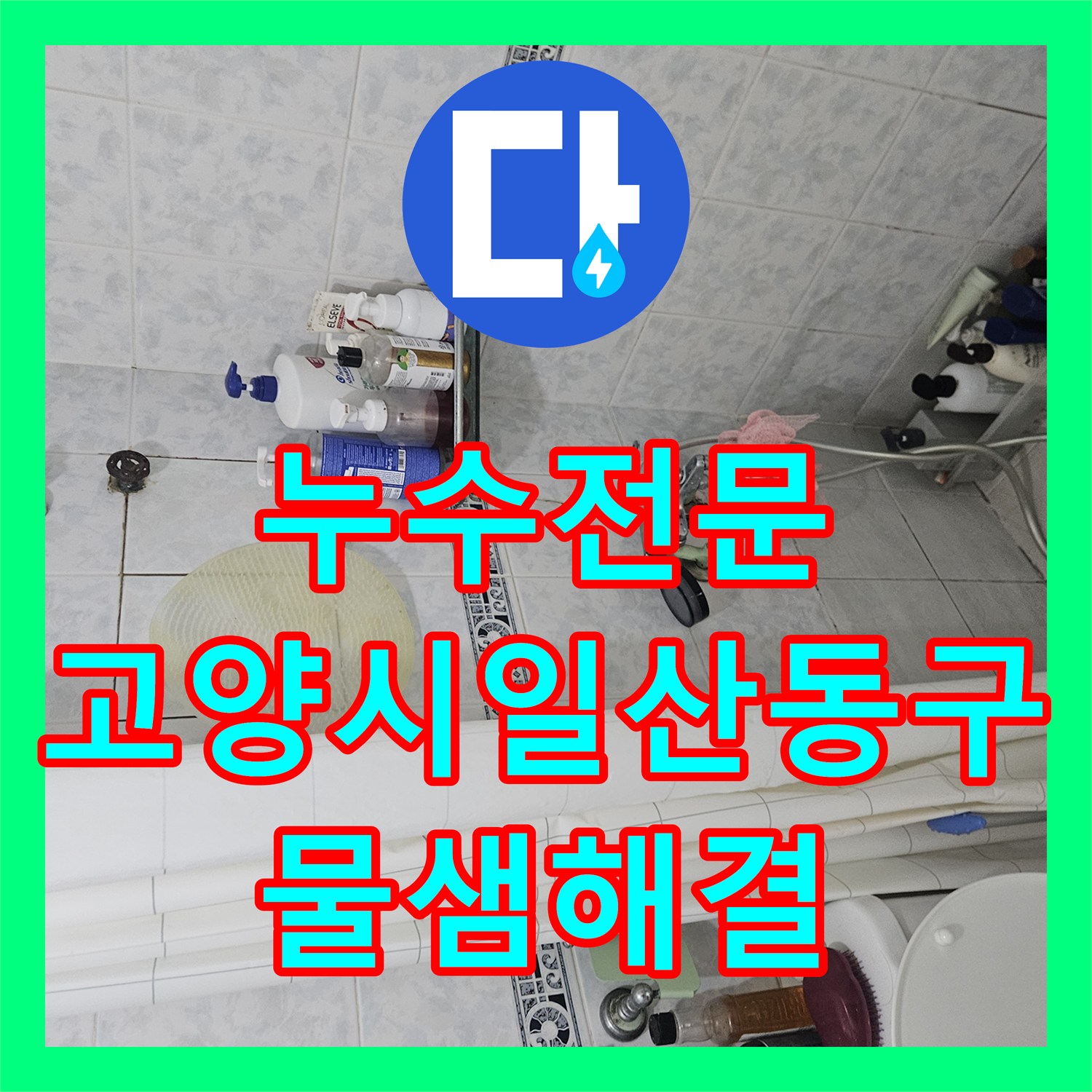 누수전문 보일러 분배기 노후 부품 교체로 바닥 습기를 잡은 경기 고양시 일산동구 현장