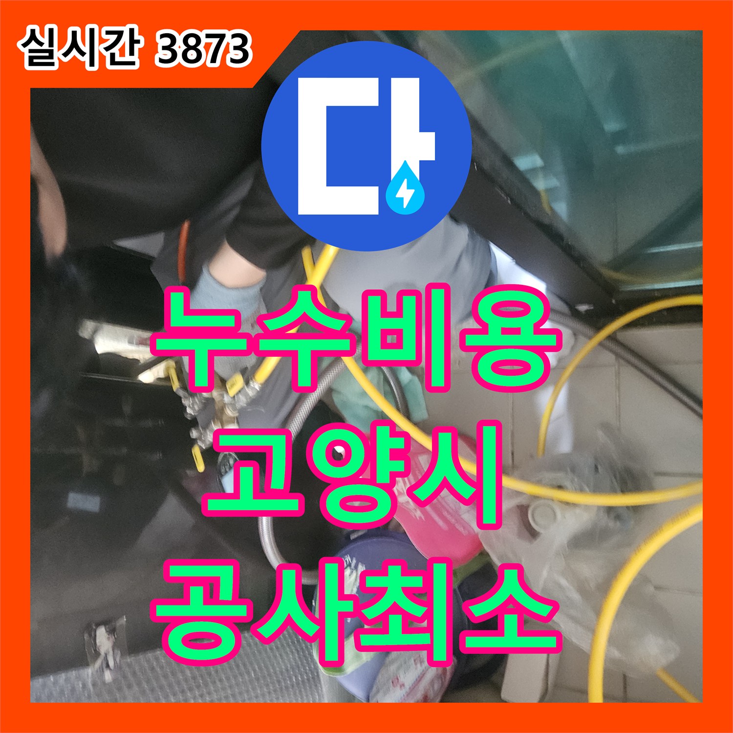 누수탐지비용, 고양시 일산 배관 누수 문제, 정확한 탐지로 불필요한 공사 최소화 경기 고양시 일산동구