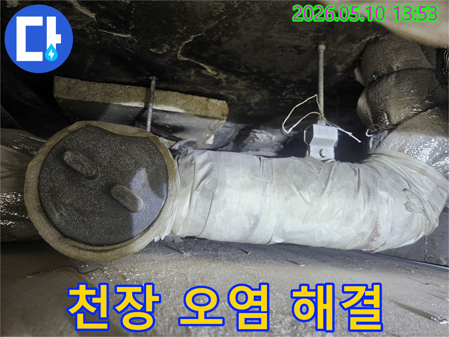 배관 누수로 인해-천장에 발생한 오염을-해결하기 위한 현장 점검 모습
