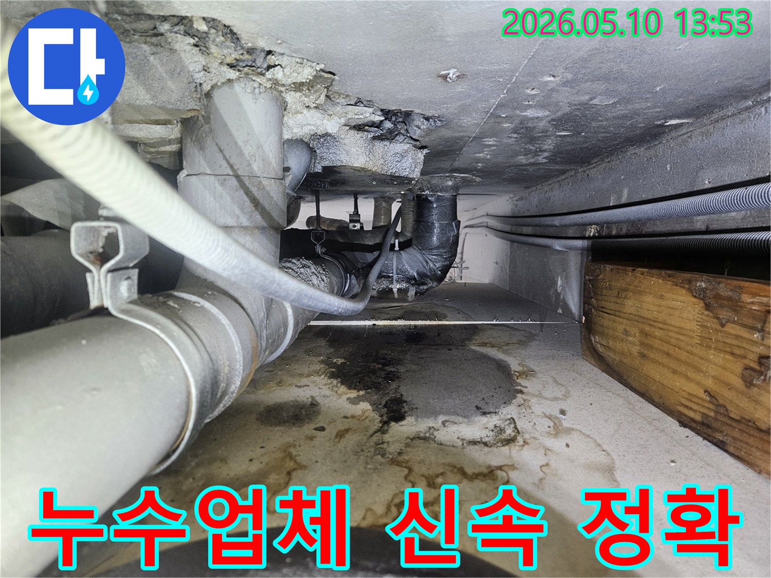 천장 배관에서 발생한 누수로-바닥에 물이 고인 현장을-신속하고 정확하게-서비스하는 모습