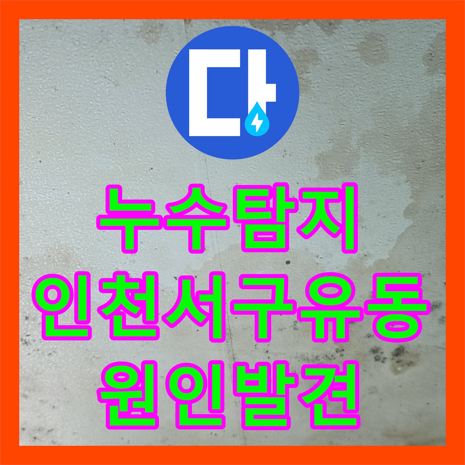 누수탐지 배관 공압 테스트로 천장 물샘 원인을 밝혀낸 인천 서구 유동 현장