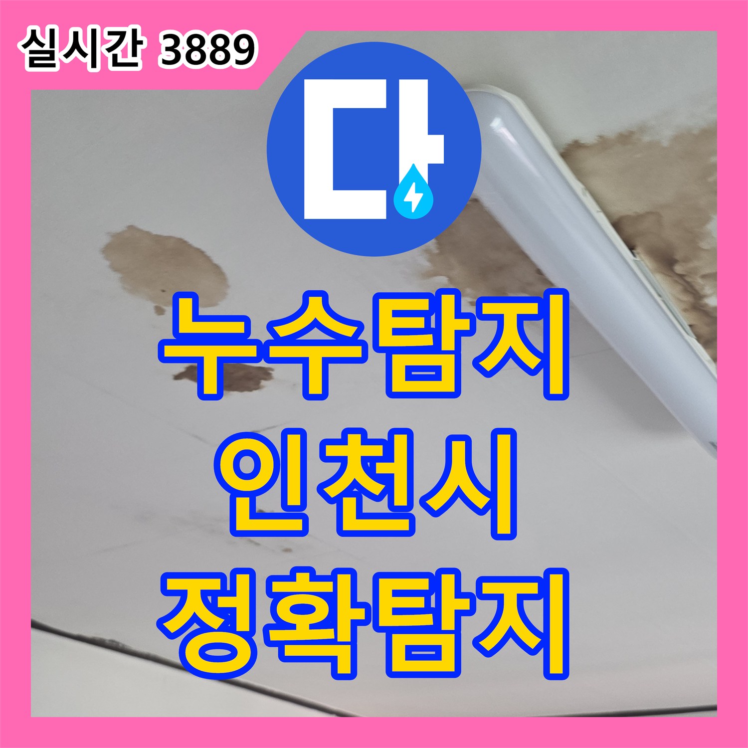 누수탐지전문가, 인천 서구 검단동에서 발생 원인을 분석하고 해결책을 제시하는 사례