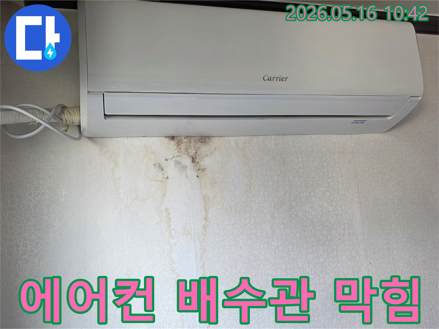 캐리어-에어컨-주변-벽에-생긴-누수-얼룩과-건강에-해로운-곰팡이