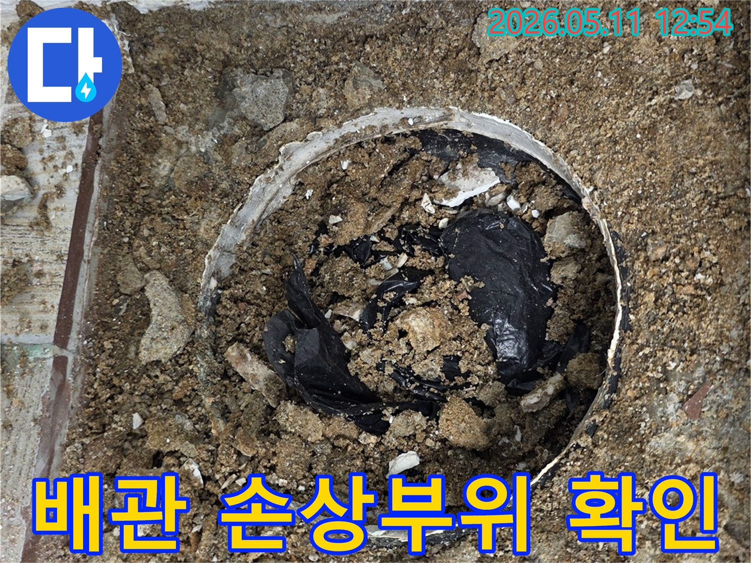 누수 공사 중 바닥을 파쇄하고-손상된 배관을 찾아내기 위해 주변 흙을 제거하는 모습입니다.