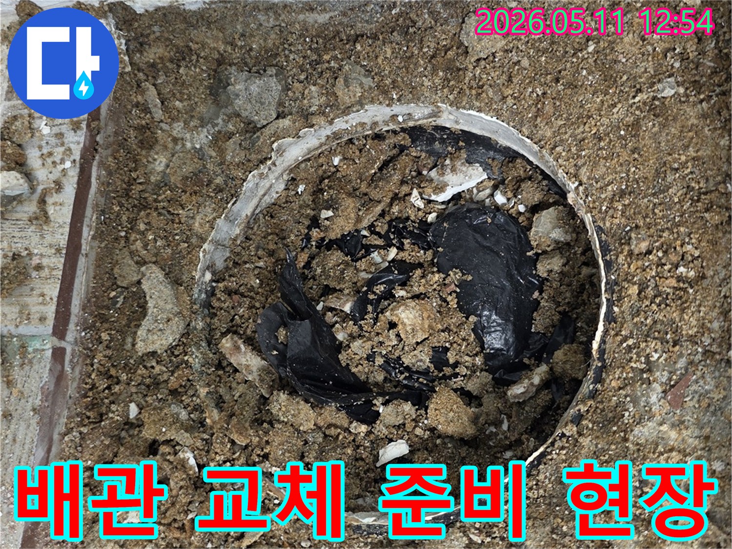 누수 발생으로 인해 바닥을 파쇄하고-새로운 배관으로 교체하기 위한 준비가 진행 중인 현장입니다.