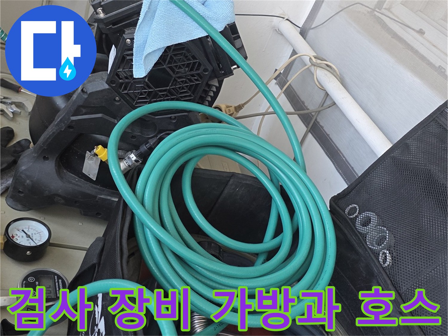 누수 진단을 위해 준비된 압력계와 공압용 호스 뭉치