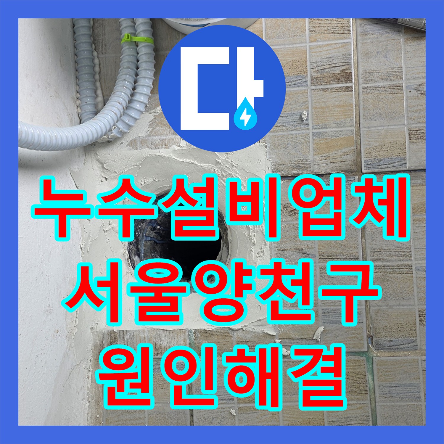 누수설비업체 베란다 유가 주변 방수층 파손 보수로 물샘 잡은 서울 양천구 현장