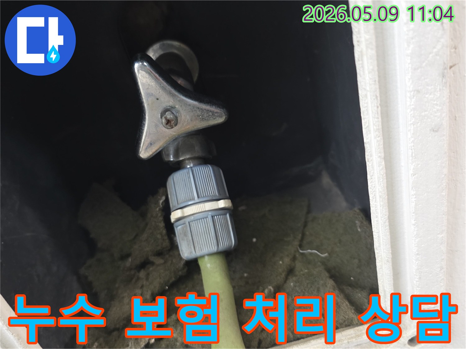 다세대주택 외부 수도꼭지-호스 연결부의 누수 발생 시-보험 처리 가능 여부를-상담하기 위해 현장 상태를 점검하는 모습