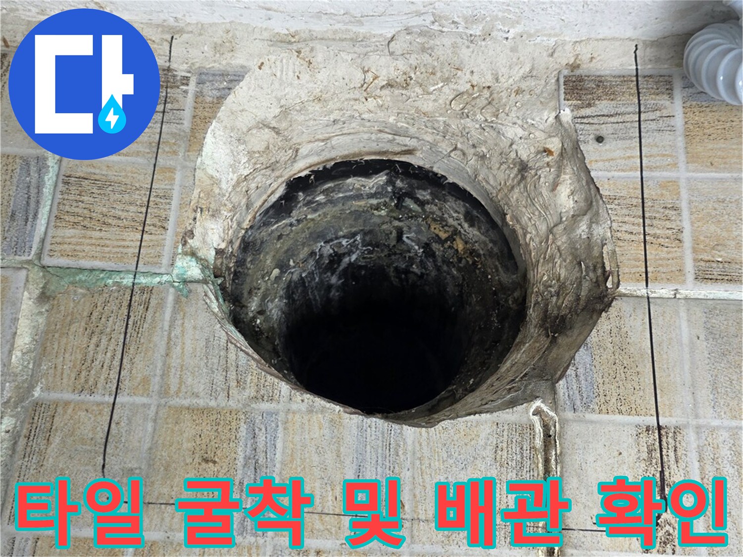 배수구 주변 타일 제거 후 노출된 하수관 - 누수 지점 정밀 진단