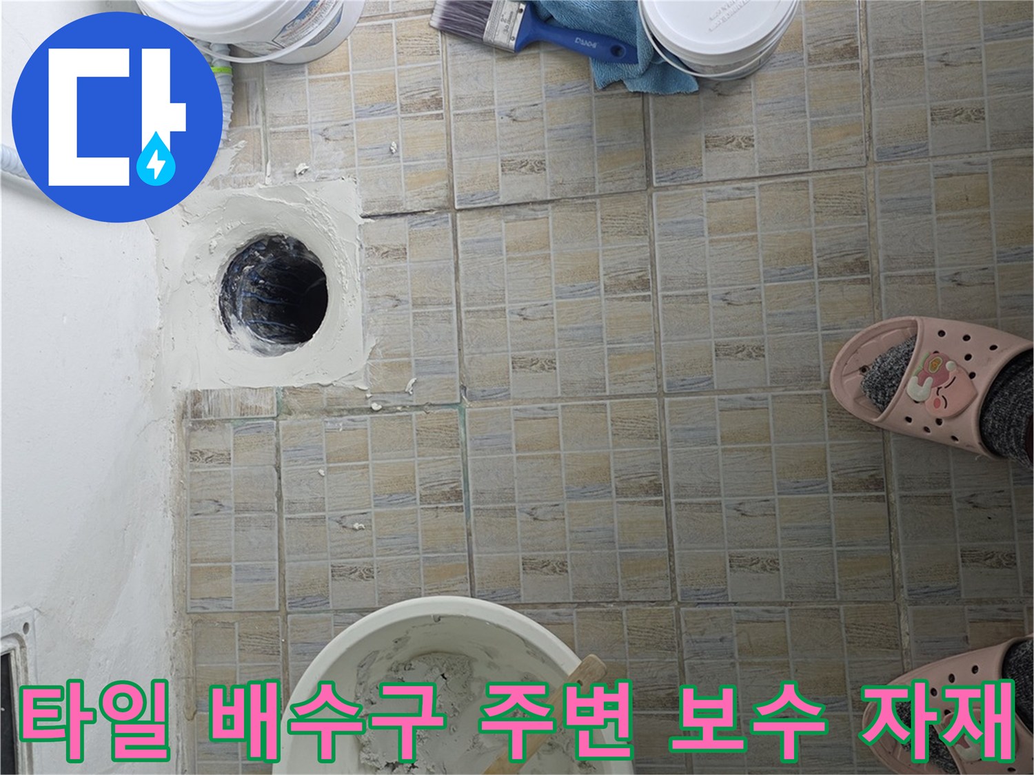 배수구 주변 타일 틈새 보수를 위한 방수 재료 배치