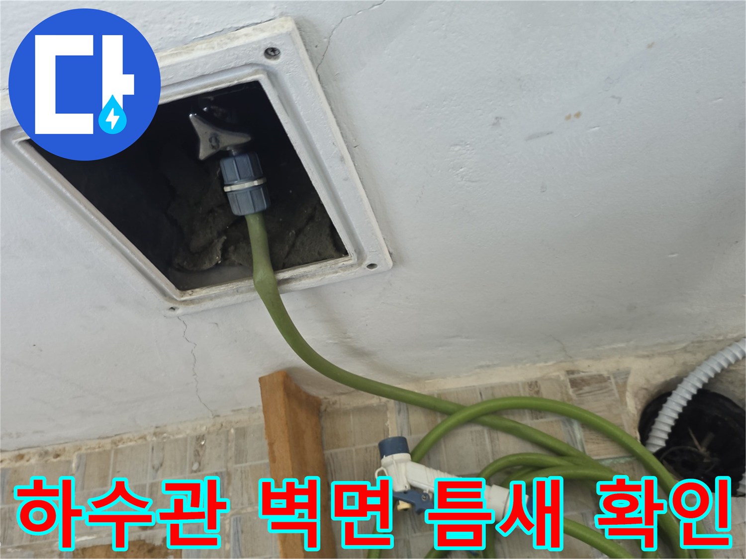 배수구 주변의 벽면 갈라짐과 습기를 점검하는 모습