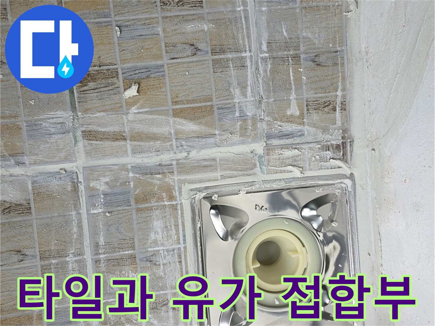 베란다 배수구 주변 타일 사이의 균열 및 습기 노출 상태