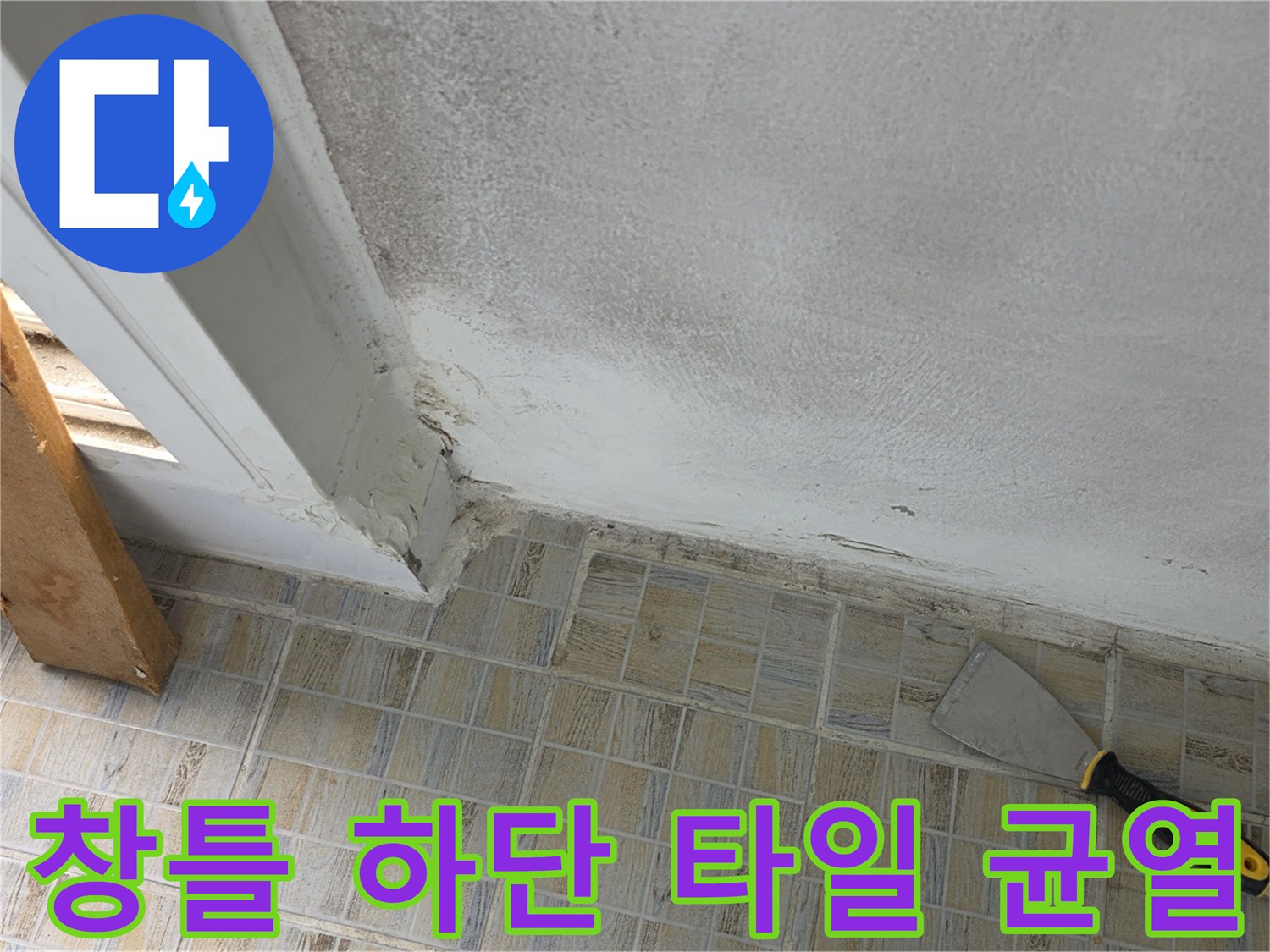 베란다 창틀 아래쪽 타일과 벽면의 경계 부위 상태를 촬영한 사진입니다.