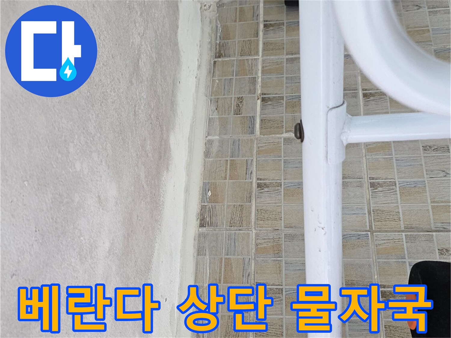 습기가 번진 베란다 천장과 타일 접합부 상세