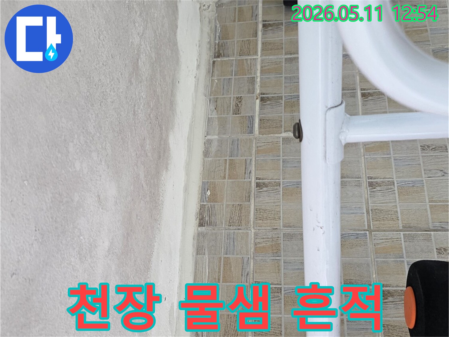양천구 신안파크아파트 욕실 천장의-물샘으로 인한-얼룩진 모습