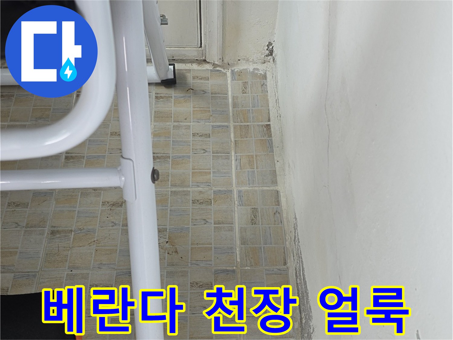 양천구 아파트 베란다 천장 부위의 젖은 얼룩과 타일 벽면 상태