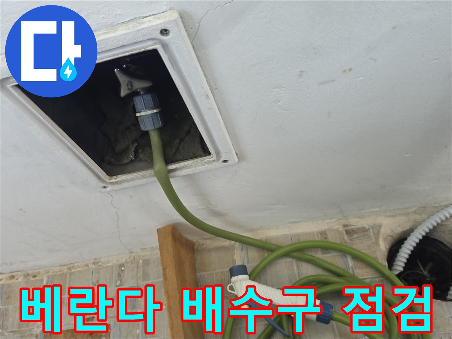 양천구 현장의 베란다 배수구와 벽면 균열 상태를 보여주는 사진입니다.