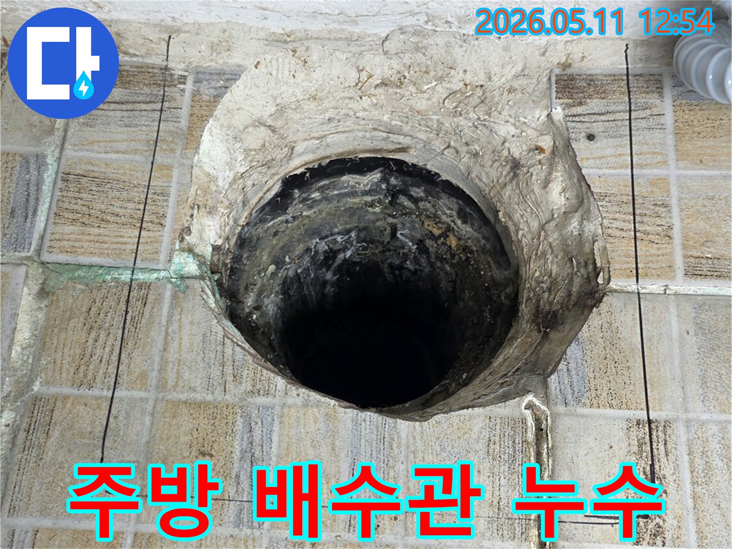 이 이미지는-서울 양천구 빌라의-주방 배수관에서-발생한 누수로 인해-벽면이 부식된-심각한 현장을-생생하게 보여줍니다