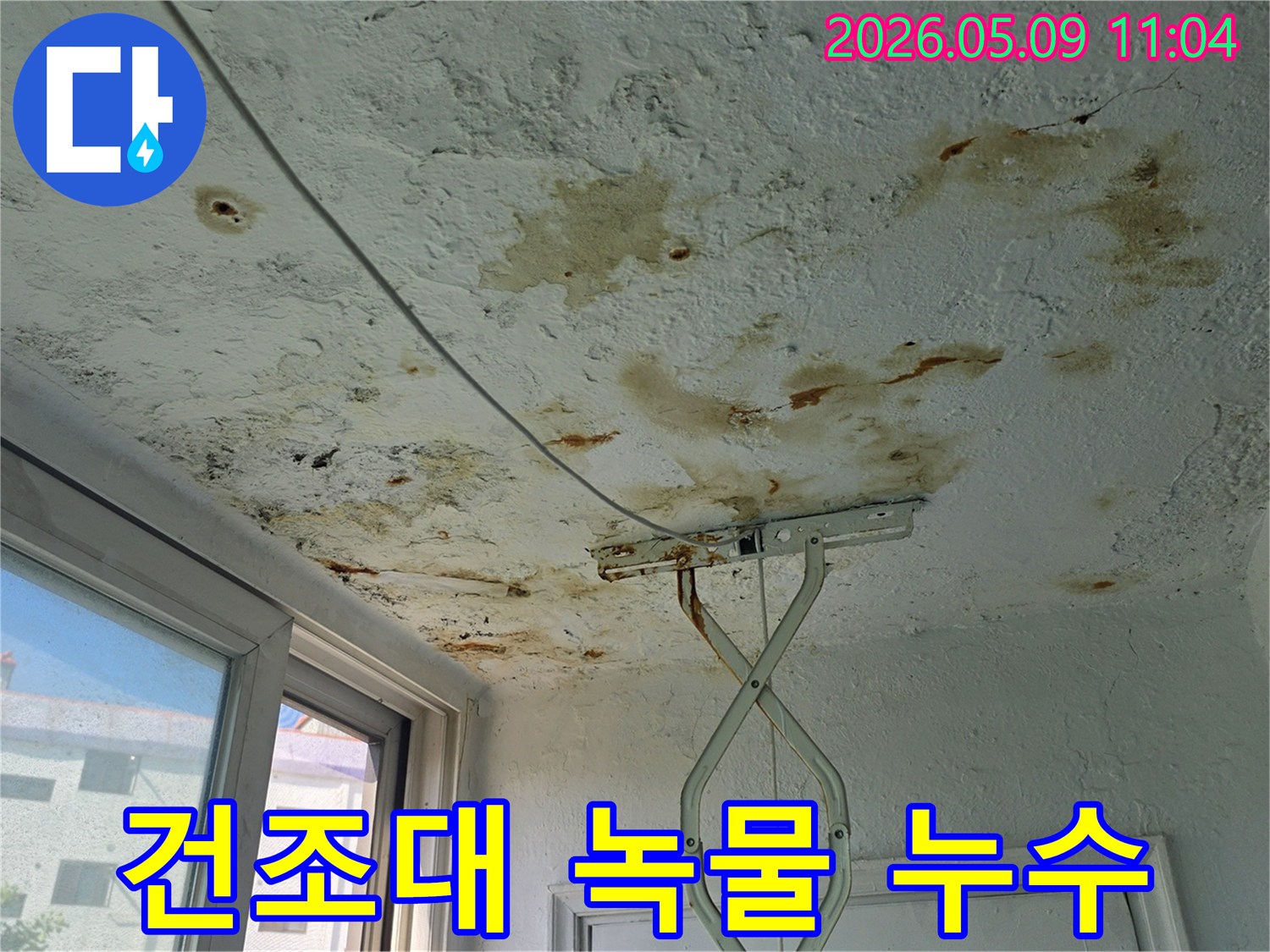 천장 건조대 주변에 발생한 녹물-자국과 누수-얼룩은-배관 누수의 명확한 증거입니다