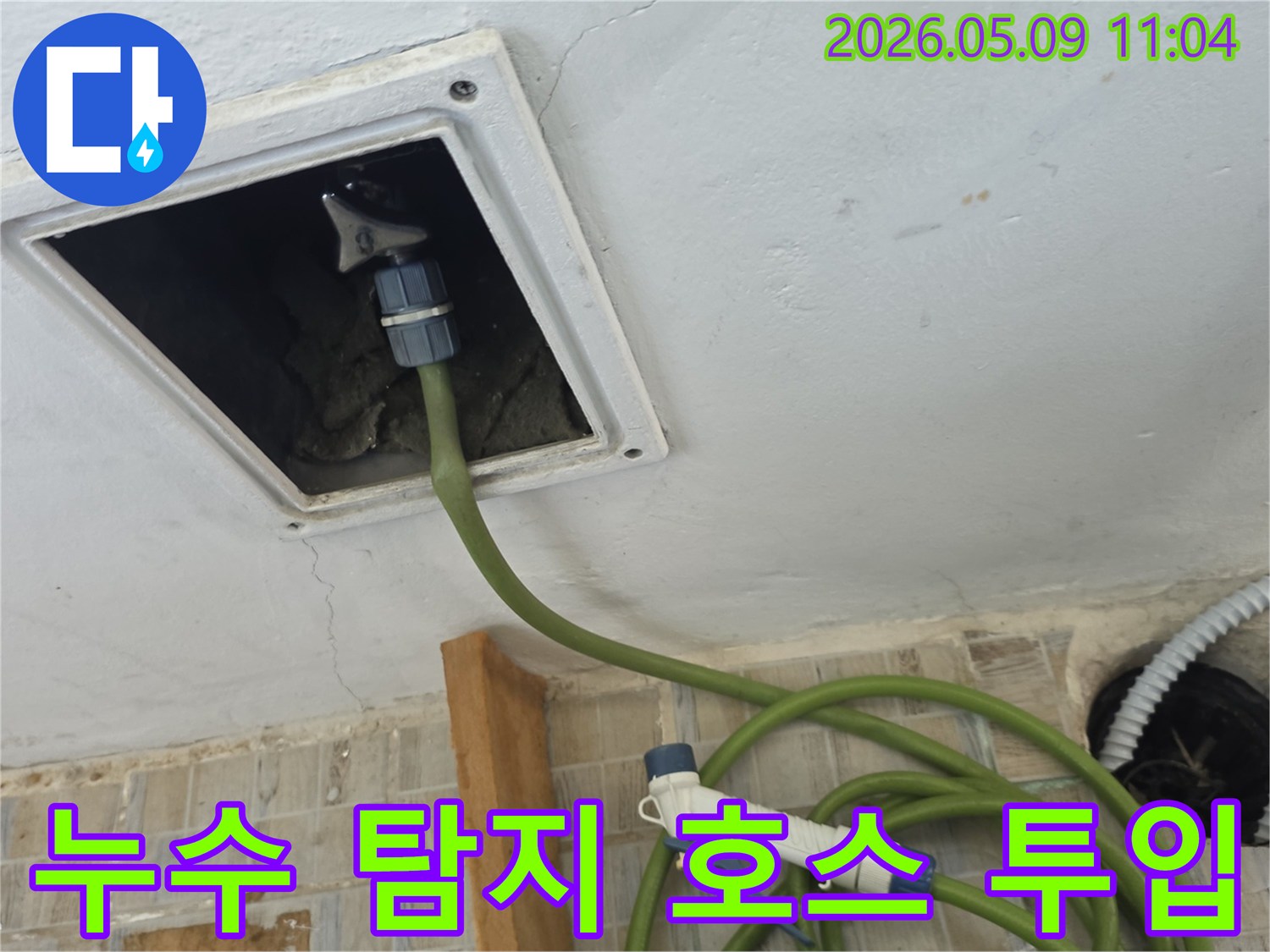 천장 점검구 안으로 누수 탐지용 호스를 넣어 누수 흔적을 면밀히 조사하는 장면