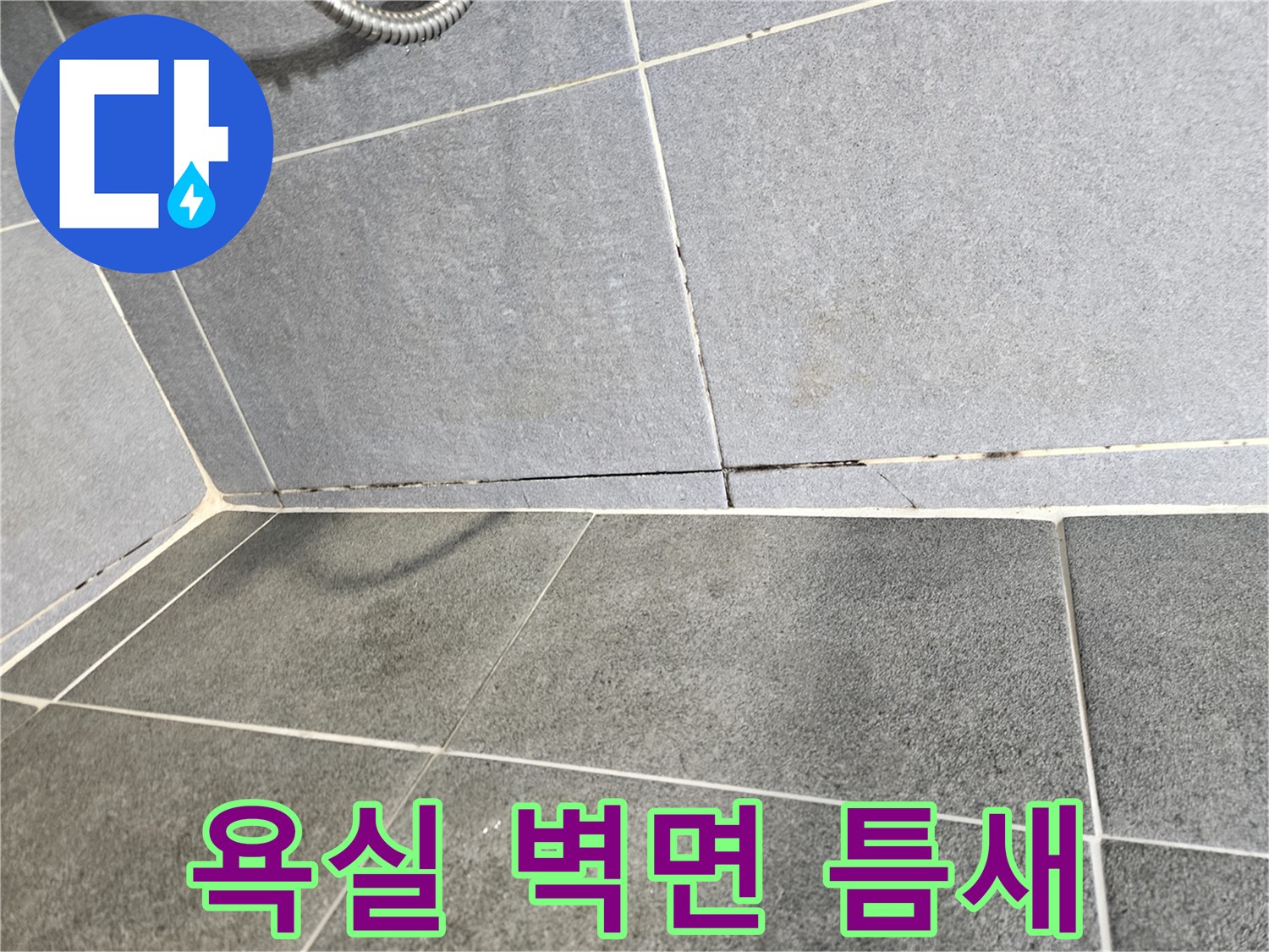 강남구 화장실-타일 사이의 오염과 균열 상태를 촬영한 사진