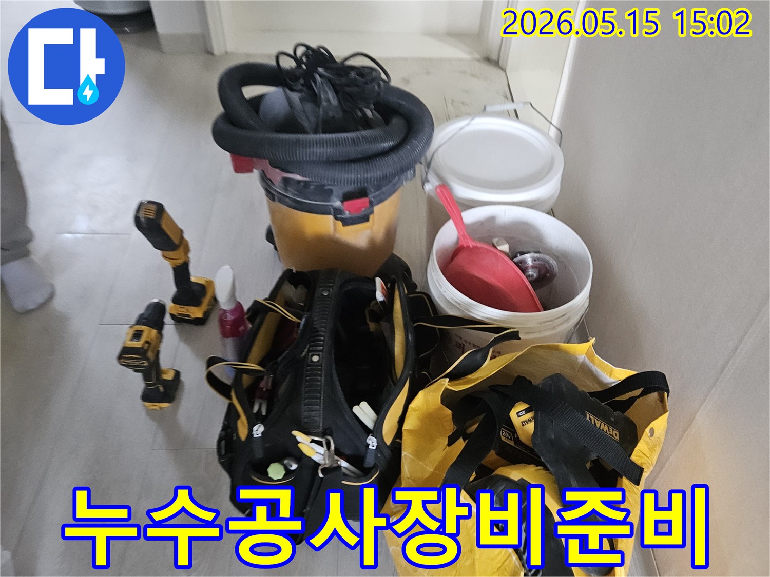 누수-공사를-위해-필요한-모든-장비가-현장에-준비된-모습