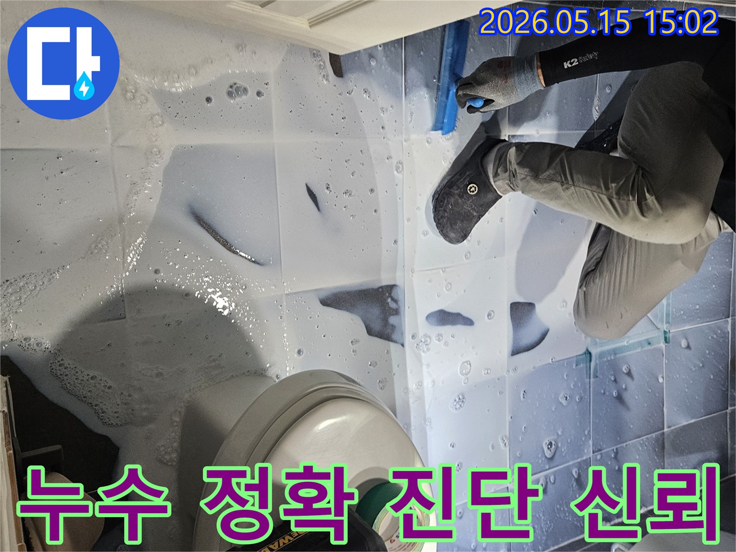누수 엔지니어가-강남구 석탑아파트 욕실에서-누수 지점을-정확히 진단하여-고객에게 신뢰를-주는 모습