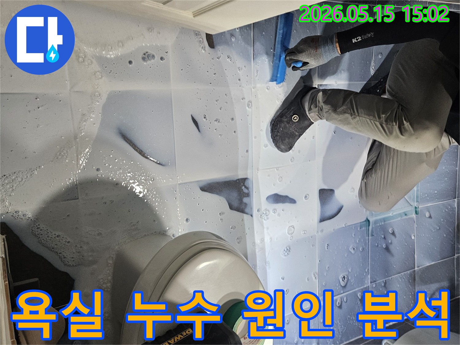 누수 엔지니어가-강남구 석탑아파트 욕실에서-누수 지점을-정확히 탐지하여-원인을 분석하는-전문적인 모습