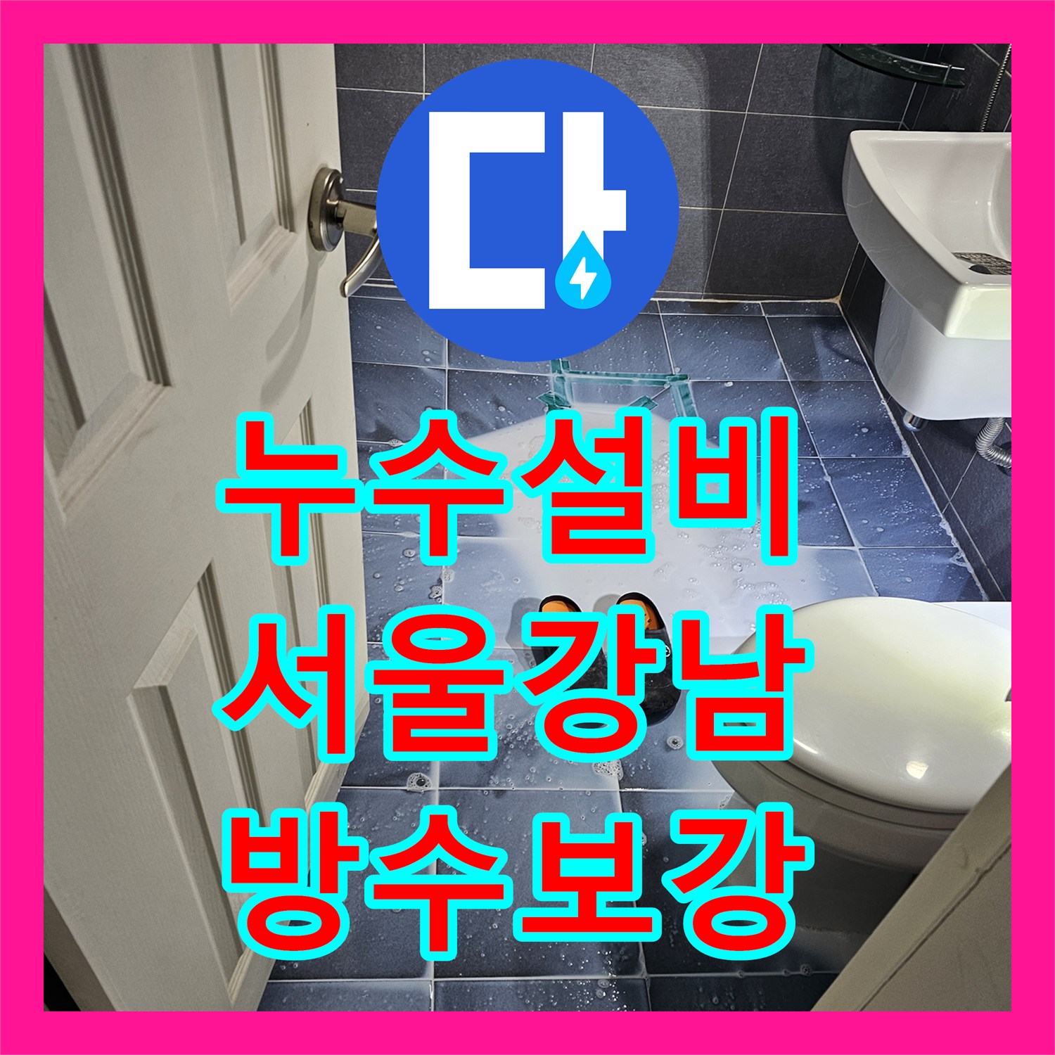누수설비 화장실 배수구 방수 결함과 누수 배관 교체 작업 서울 강남구 역삼동