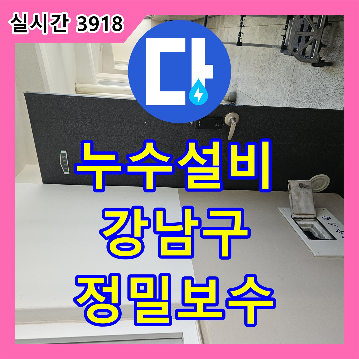 누수설비업체가 서울 강남구 아파트 욕실 바닥 타일 파쇄 후 배관 누수를 정밀하게 보수했습니다.
