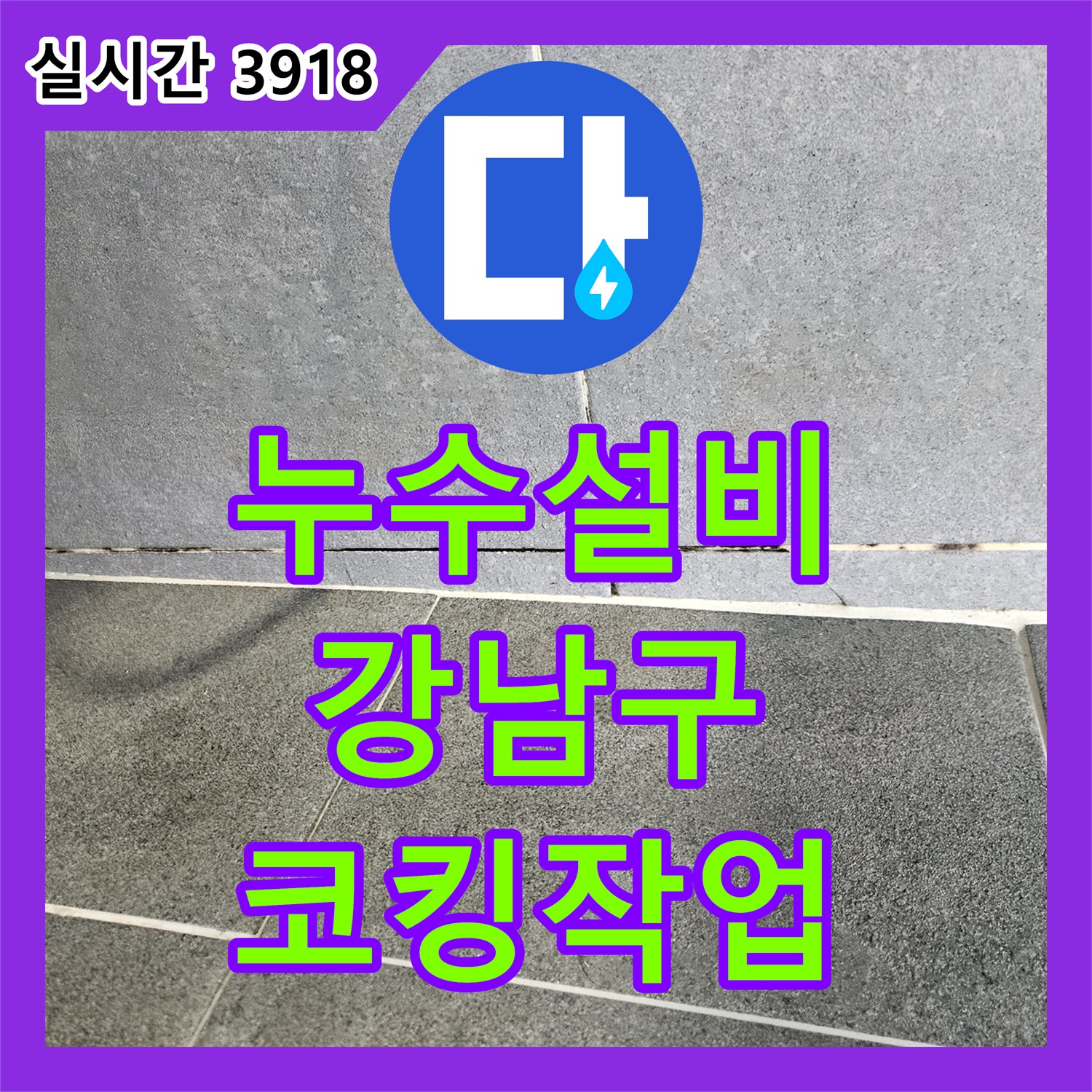 누수설비업체가 서울 강남구 아파트 욕실 타일 틈새 누수 방지를 위한 실리콘 코킹 작업을 진행했습니다.